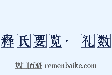 释氏要览·礼数是什么意思的图片